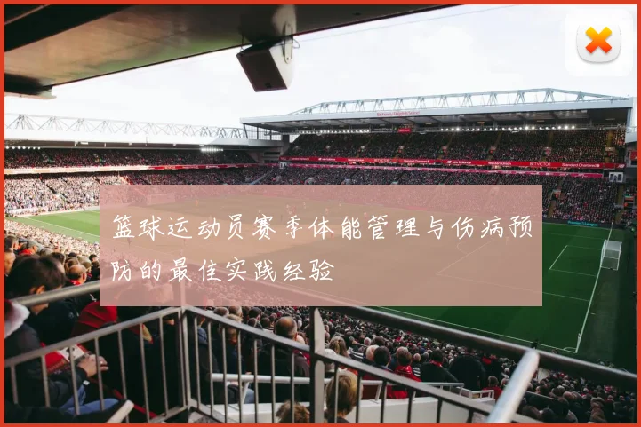 篮球运动员赛季体能管理与伤病预防的最佳实践经验