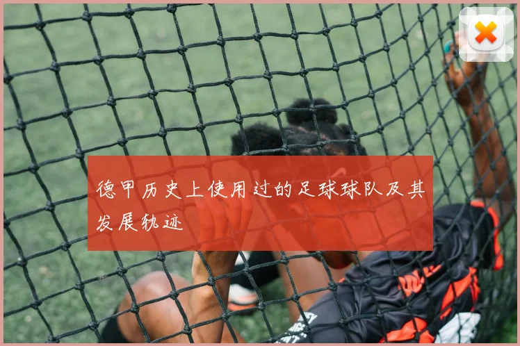 德甲历史上使用过的足球球队及其发展轨迹