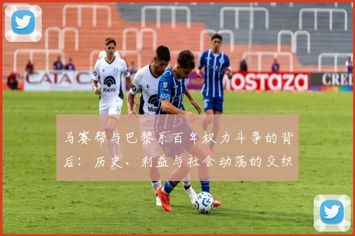 马赛帮与巴黎系百年权力斗争的背后：历史、利益与社会动荡的交织