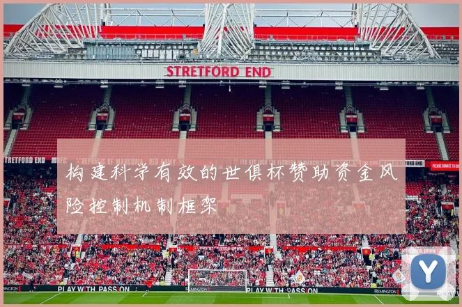 构建科学有效的世俱杯赞助资金风险控制机制框架