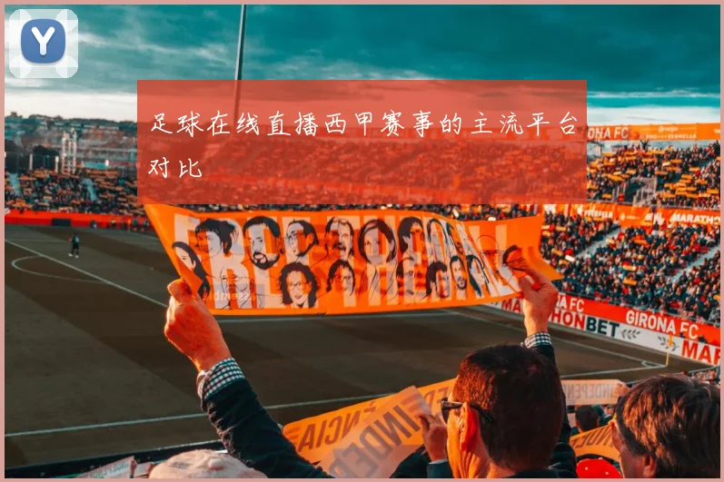 足球在线直播西甲赛事的主流平台对比