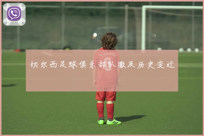 切尔西足球俱乐部队徽及历史变迁