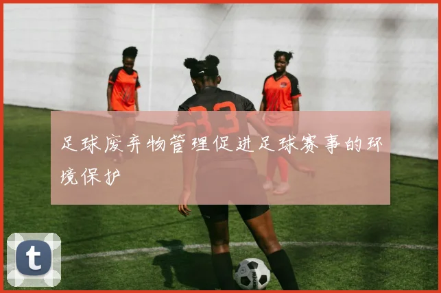 足球废弃物管理促进足球赛事的环境保护