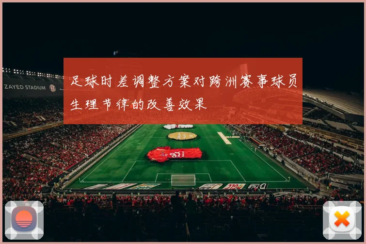 足球时差调整方案对跨洲赛事球员生理节律的改善效果